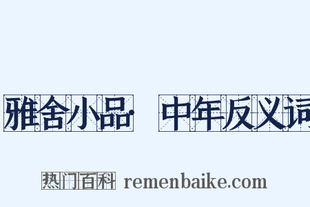 雅舍小品·中年反义词是什么意思的图片